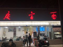门面-庆蓉云·庆云面(双林店)