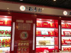 -北京三禾稻香村(王府井百货店)