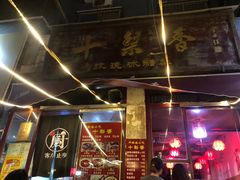 门面-十梨香