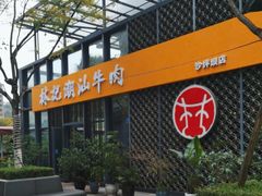 -林记潮汕牛肉(融汇店)