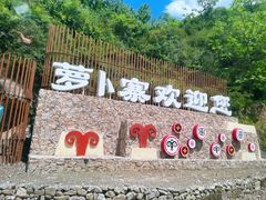 -萝卜寨羌文化生态旅游区