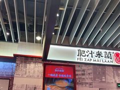 -肥汁米蘭香港米线(长宁来福士店)