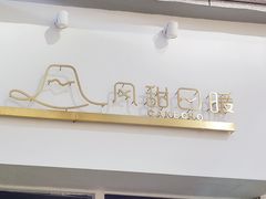 -风甜日暖·星座主题甜点(东二环泰禾店)