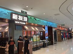 -新发现(宝山龙湖店)