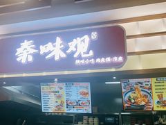 -秦味观·新派陕西面(山水大厦店)