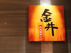 -金井日本料理(丽柏广场店)