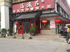 门面-海碗居(牡丹园店)