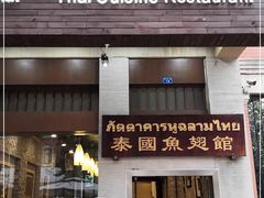 门面-阿诺泰·泰国餐厅(紫荆店)