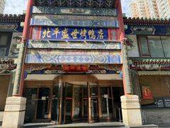 -北平盛世·新京菜·北京烤鸭(劲松·双井店)