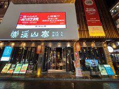 -索溪山寨·湘西饮食文化博物馆(标志门店)