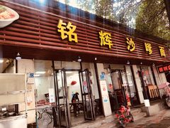 -铭辉沙嗲面(新街商业城店)