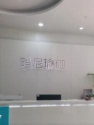 -玛尼瑜伽·普拉提