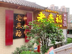 门面-老来福·非遗酸汤兔(凯旋路店)