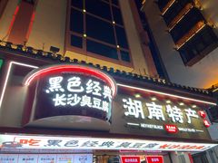 -黑色经典臭豆腐·湖南特产(坡子街店)