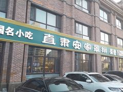 -直隶安家罩饼(复兴路店)