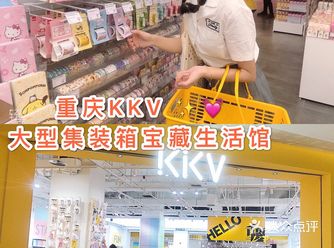 重庆探店｜大型集装箱宝藏生活馆KKV ｜手帐儿的天堂