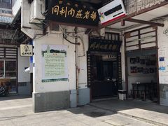 -同利肉燕老铺(澳门路店)