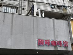 -醒味咖啡馆(南市桥巷店)