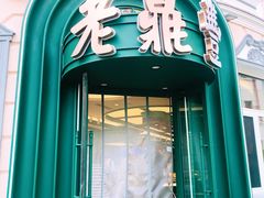-老鼎丰(靖宇街总店)