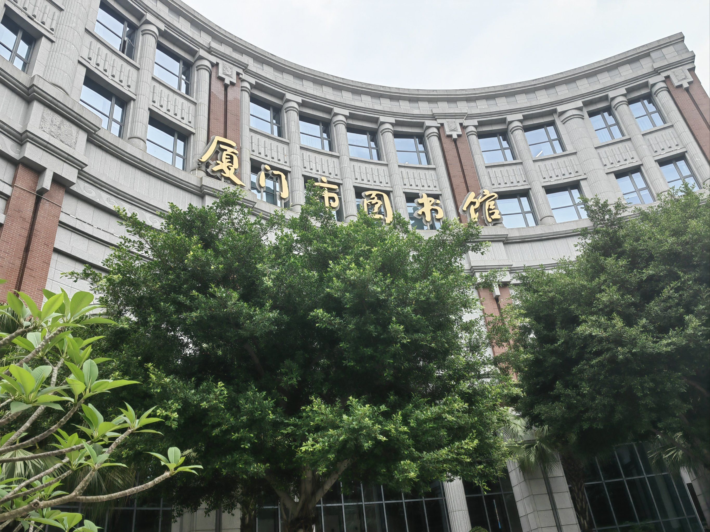 厦门市图书馆集美分馆