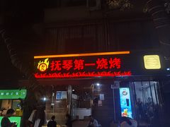 -抚琴第一烤(抚琴地铁站A口店)
