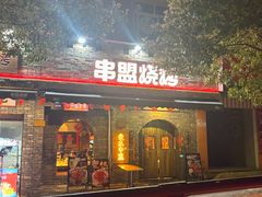 -串盟烧烤·长沙美食地标(星沙店)