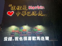 -中华巴洛克风情街