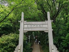 -苏州上方山国家森林公园