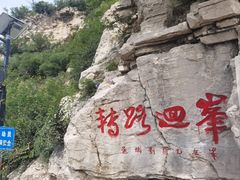 -抱犊寨风景区