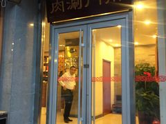 门面-南门涮肉(北洼路店)