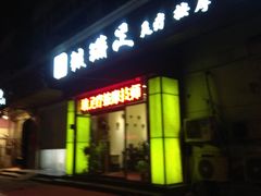 -猴满足影院足道SPA(金钟路店)