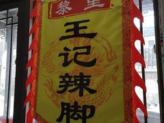 -黎里王记辣脚(黎里总店)