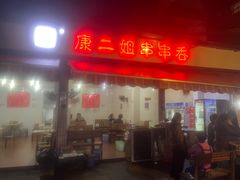 -康二姐串串(中道街店)