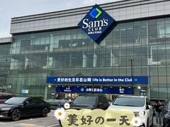 -山姆会员商店(亦庄创意生活广场店)