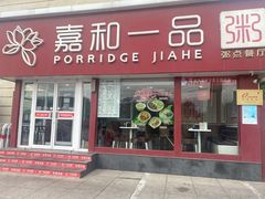 门面-嘉和一品粥(天秀店)