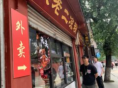 门面-洞子口张老二凉粉(文殊院店)