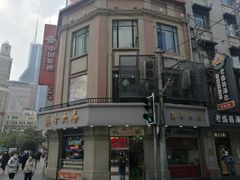 -真老大房鲜肉月饼(南京路步行街店)