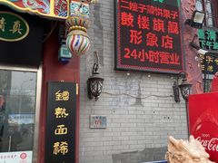 门面-清真·二嫂子煎饼果子(鼓楼旗舰形象店)