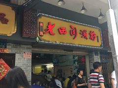 -老西关濑粉(文明路店)