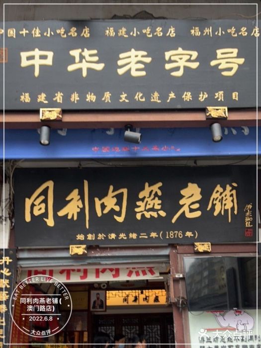 同利肉燕老铺(澳门路店)门面图片