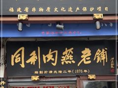 门面-同利肉燕老铺(澳门路店)
