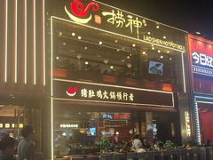 -捞神煲汤火锅(湖滨商业街店)