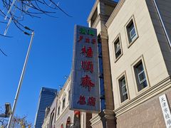 -芦庄子桂顺斋(和平路总店)