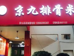 -京九排骨米饭(江西路店)
