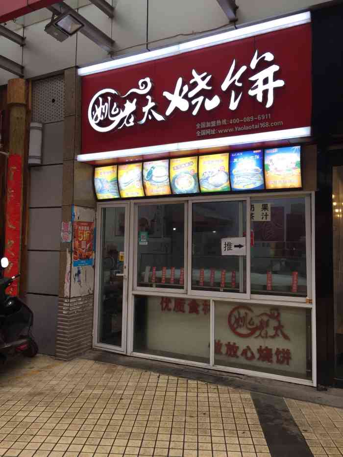 姚老太燒餅(都會店)-