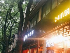 -老天桥蛙炉火锅(姑苏总店)