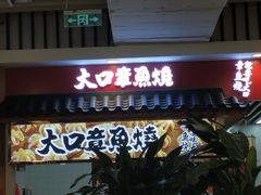 门面-大口章鱼烧(百盛B馆店)