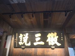 门面-徽三说·土徽菜·中国徽菜连锁品牌(一中店)