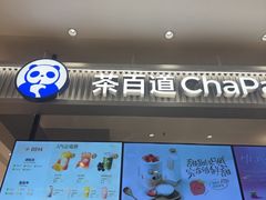 -茶百道(柏威年店)