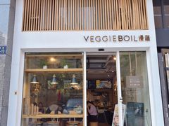 门面-漫蔬•台北蔬食小馆VEGGIEBOIL(朝晖店)
